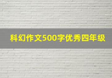 科幻作文500字优秀四年级