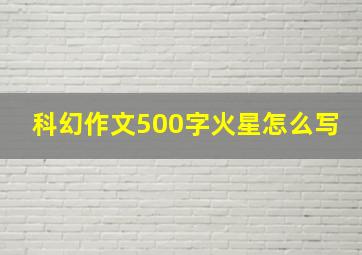 科幻作文500字火星怎么写