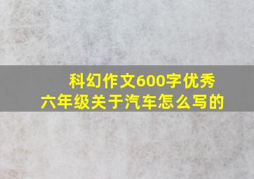 科幻作文600字优秀六年级关于汽车怎么写的