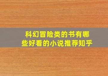 科幻冒险类的书有哪些好看的小说推荐知乎