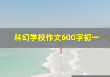 科幻学校作文600字初一