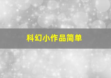 科幻小作品简单