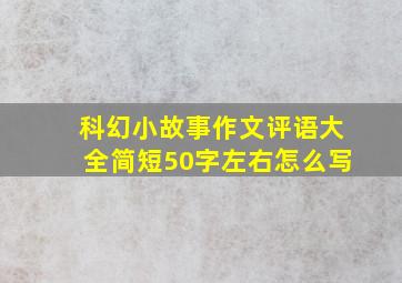 科幻小故事作文评语大全简短50字左右怎么写