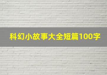 科幻小故事大全短篇100字