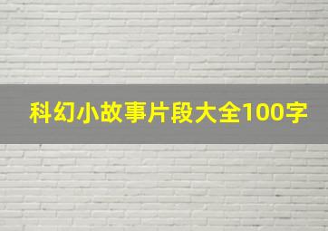 科幻小故事片段大全100字