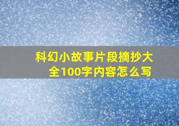 科幻小故事片段摘抄大全100字内容怎么写