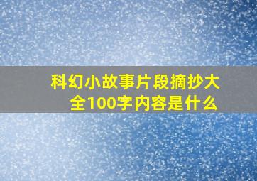 科幻小故事片段摘抄大全100字内容是什么