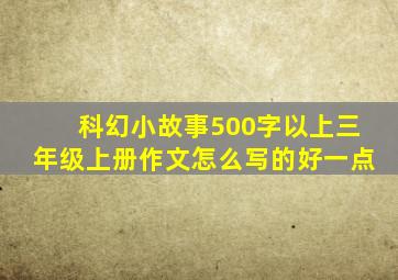 科幻小故事500字以上三年级上册作文怎么写的好一点