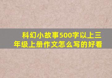 科幻小故事500字以上三年级上册作文怎么写的好看