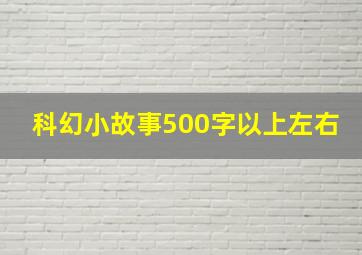 科幻小故事500字以上左右