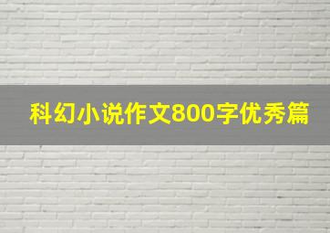 科幻小说作文800字优秀篇