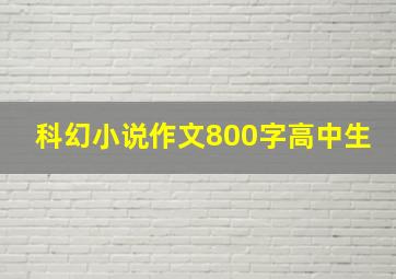 科幻小说作文800字高中生