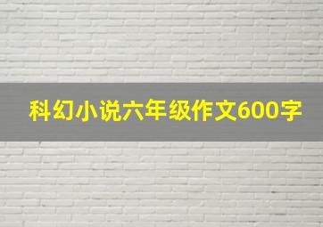 科幻小说六年级作文600字