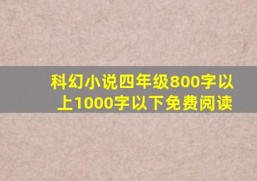 科幻小说四年级800字以上1000字以下免费阅读