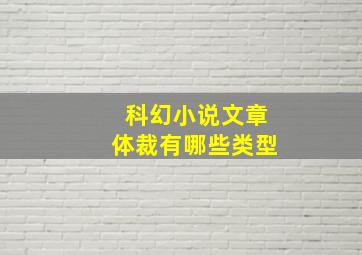 科幻小说文章体裁有哪些类型