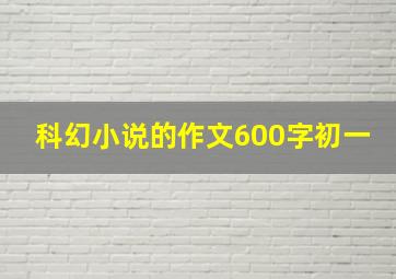 科幻小说的作文600字初一