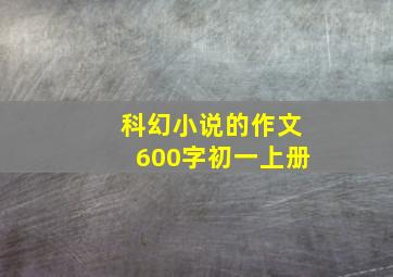 科幻小说的作文600字初一上册