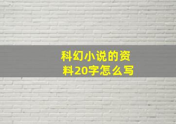 科幻小说的资料20字怎么写