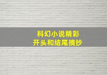 科幻小说精彩开头和结尾摘抄