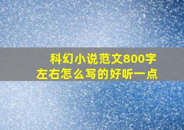 科幻小说范文800字左右怎么写的好听一点