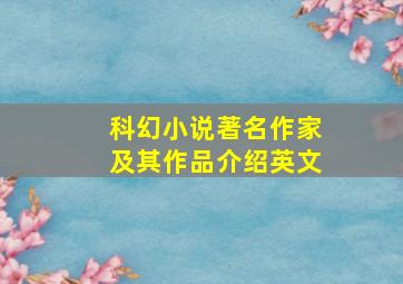 科幻小说著名作家及其作品介绍英文