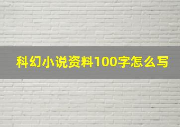 科幻小说资料100字怎么写