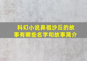 科幻小说鼻祖沙丘的故事有哪些名字和故事简介