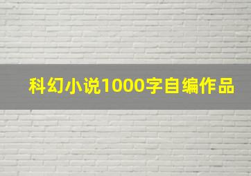 科幻小说1000字自编作品