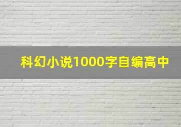 科幻小说1000字自编高中