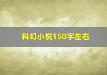 科幻小说150字左右