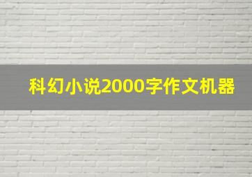 科幻小说2000字作文机器