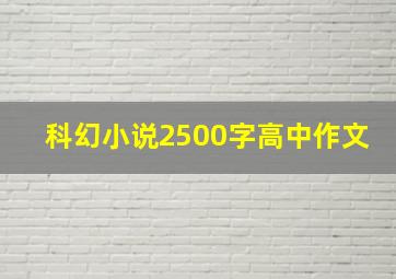 科幻小说2500字高中作文