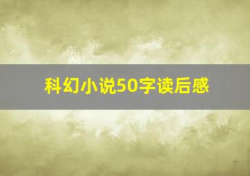 科幻小说50字读后感