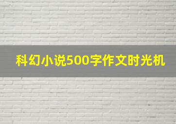 科幻小说500字作文时光机