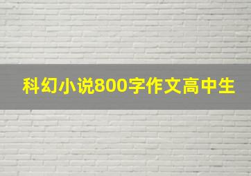 科幻小说800字作文高中生