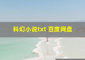 科幻小说txt 百度网盘