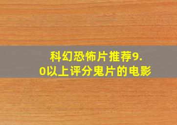 科幻恐怖片推荐9.0以上评分鬼片的电影