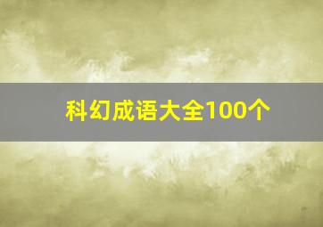 科幻成语大全100个