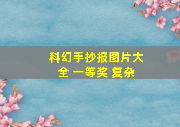 科幻手抄报图片大全 一等奖 复杂