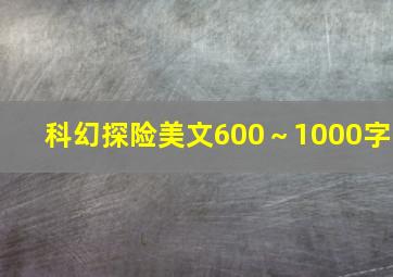 科幻探险美文600～1000字