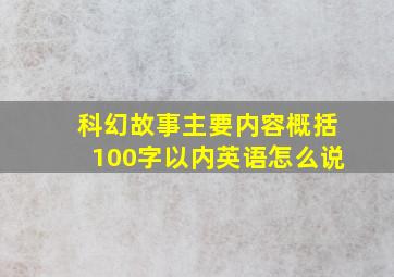 科幻故事主要内容概括100字以内英语怎么说