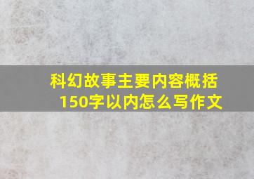 科幻故事主要内容概括150字以内怎么写作文