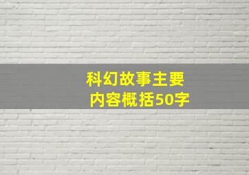 科幻故事主要内容概括50字