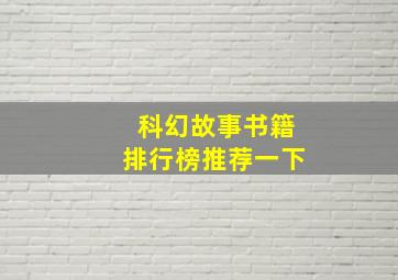 科幻故事书籍排行榜推荐一下