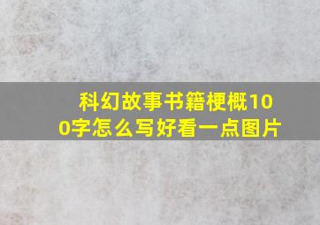 科幻故事书籍梗概100字怎么写好看一点图片