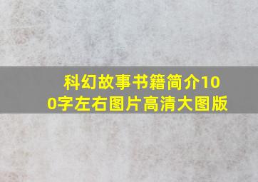 科幻故事书籍简介100字左右图片高清大图版