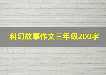 科幻故事作文三年级200字