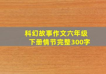 科幻故事作文六年级下册情节完整300字