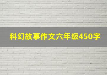 科幻故事作文六年级450字