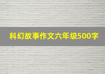 科幻故事作文六年级500字